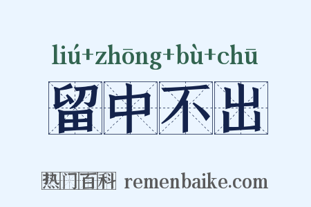 留中不出是什么意思的图片